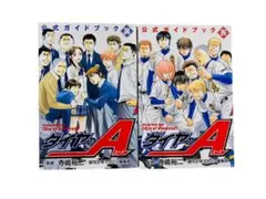 ダイヤのA　公式ガイドブック　表・裏　2冊セット