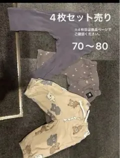 ベビー キッズ ボトムス 4点セット レギンス まとめ売り　保育園着　70センチ