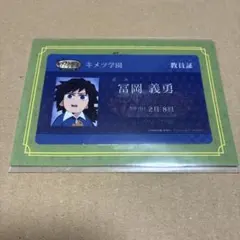鬼滅の刃 キメツ学園 冨岡義勇 ICカードステッカー - メルカリ
