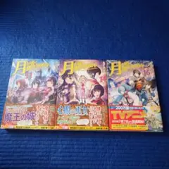 月が導く異世界道中 11.14.16巻　初版帯付き