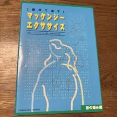 自分で治すマッケンジーエクササイズ 首の痛み編