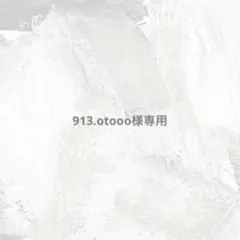 913.otooo様専用