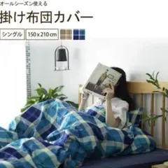 掛け布団カバー シングル 150×210cm ブルー チェック 洗える