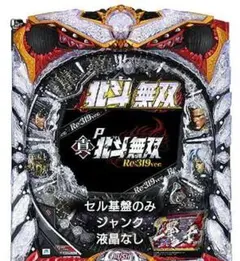 ☆送料込☆P真北斗無双FWQG〈ジャンク〉のサムネイル