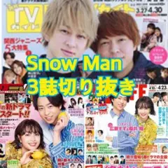 Snow Man 切り抜き ザテレビジョン TVLIFE 月刊TVガイド