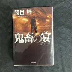 鬼畜の宴 : 長編ハード・アクション