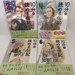 10分で読める伝記 3, 4, 5, 6巻