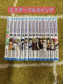 確認用・訳あり・Mr.FULLSWING ミスターフルスイング1〜18巻セット Mr.FULLSWING 1〜18巻セット 鈴木信也 - メルカリ