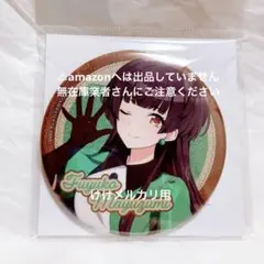 2025年最新】黛冬優子缶バッジの人気アイテム - メルカリ