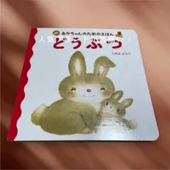 あかちゃんのためのえほん　どうぶつ