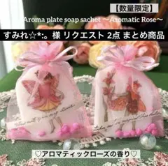 すみれ☆*:。様 リクエスト 2点 まとめ商品