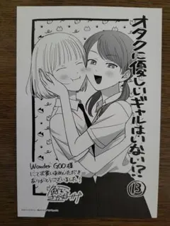 2026年最新】オタクに優しいギャルはいない!?の人気アイテム - メルカリ