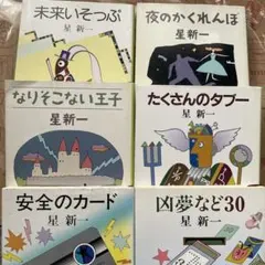 星新一 文庫本 7冊セット ショートショート - メルカリ