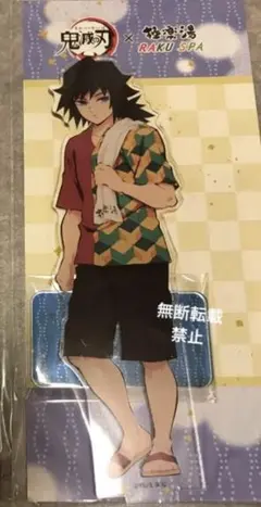 鬼滅の刃　極楽湯　 冨岡義勇アクリルスタンド（通常サイズ） 新品