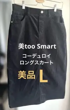 しまむら 美too Smart コーデュロイロングスカート 黒 L 【美品】