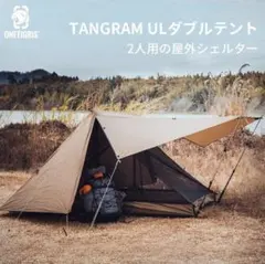 OneTigris TANGRAM ULダブルテント 　インナー取り外し可能 ミ*ツ様 OneTigris TANGRAM ULダブルテント インナー取り外 - メルカリ