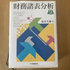 財務諸表分析 第9版 桜井久勝著