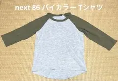 匿名配送 86㎝ next バイカラー ロンT