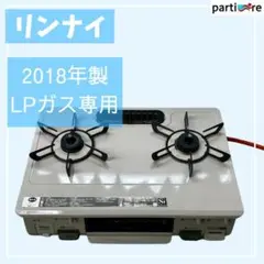 リンナイ ガスコンロ 2024年製 LPガス用 - メルカリ