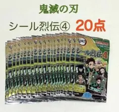 【新品未開封20点】鬼滅の刃シール烈伝４　 《2,200円相当のセットです》