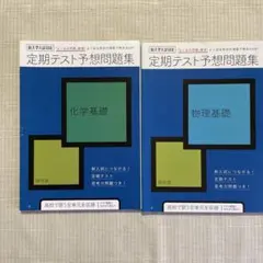 進研ゼミ　高校　定期テスト予想問題集 化学基礎・物理基礎