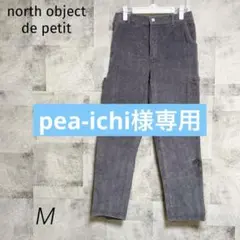 northobject de petit【M】パンツ ダークグレー コーデュロイ