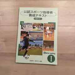 2026年最新】公認スポーツ指導者養成テキストの人気アイテム - メルカリ