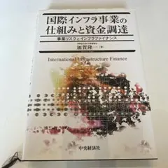 国際インフラ事業の仕組みと資金調達