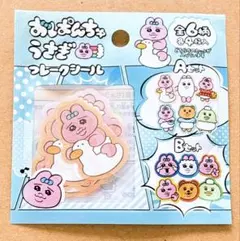 おぱんちゅうさぎ フレークシール Aセット