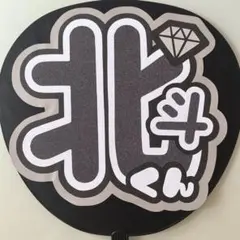 松村北斗 うちわ文字