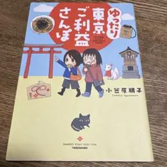 ゆったり東京ご利益さんぽ