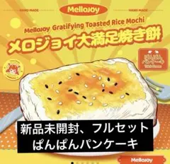 フルセット メロジョイ 焼き餅 新品未開封