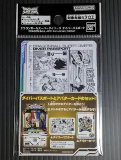 ドラゴンボール スーパーダイバーズ ダイバーパスポート 40周年エディション