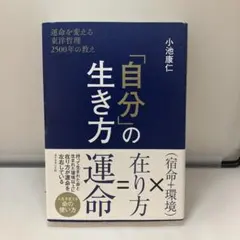 「自分」の生き方