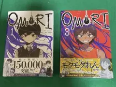 OMORI コミカライズ 1巻 ・3巻 セット