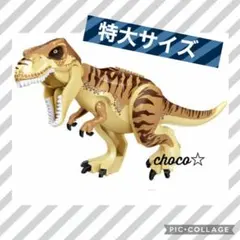 レゴ 互換 特大サイズ 恐竜 ティラノサウルス薄茶