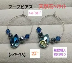 【aイヤー38】フープピアス(天然石)ヘマタイトネイビー