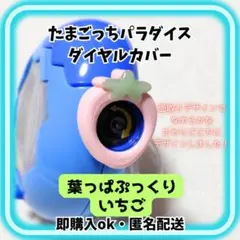 たまごっちパラダイス　ダイヤルカバー　いちご