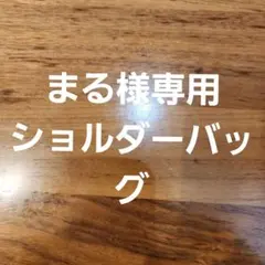 まる様専用ショルダーバッグ