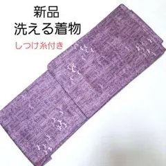 新品 化繊 洗える着物 小紋 袷 しつけ糸付き パープル　D6