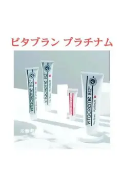新品 未使用【ビタブラン プラチナム クリーム 計４点セット】 2025年最新】ビタブラン プラチナムの人気アイテム - メルカリ