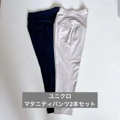 ユニクロ　スマートアンクルマタニティパンツ　2本セット