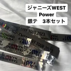 ジャニーズWEST Power 銀テープ　3本セット
