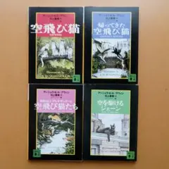 空飛び猫シリーズ 文庫 アーシュラ・K・ル=グウィン 村上春訳