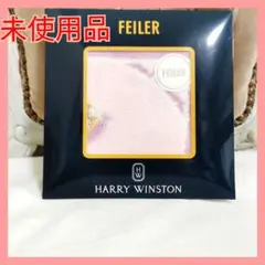 【超希少品】未使用品級FEILERフェイラーハリーウィンストンコラボ ハンカチ
