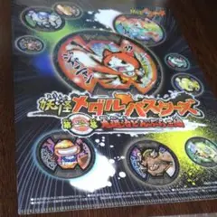 2点セット⭕⭐妖怪ウォッチ　妖怪メダルバスターズ　2種類