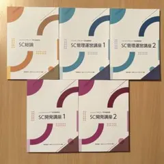 SC管理運営講座 1 2 SC総論 3冊セット SC管理運営講座、SC開発講座、SC総論、SC ManagementBook - メルカリ