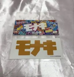 モナキ ステッカー 特典 ロゴステッカーのサムネイル