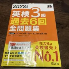 2023年度版 英検3級 過去6回全問題集のサムネイル