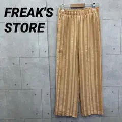FREAK'S STORE イージーパンツ サイズS ベージュ・ブラウン